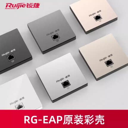 [配件-外壳盖板-非整机]Ruijie锐捷睿易无线AP面板彩壳 适配EAP162E EAP102E EAP162GV2 EAP162MG EAP172MG等