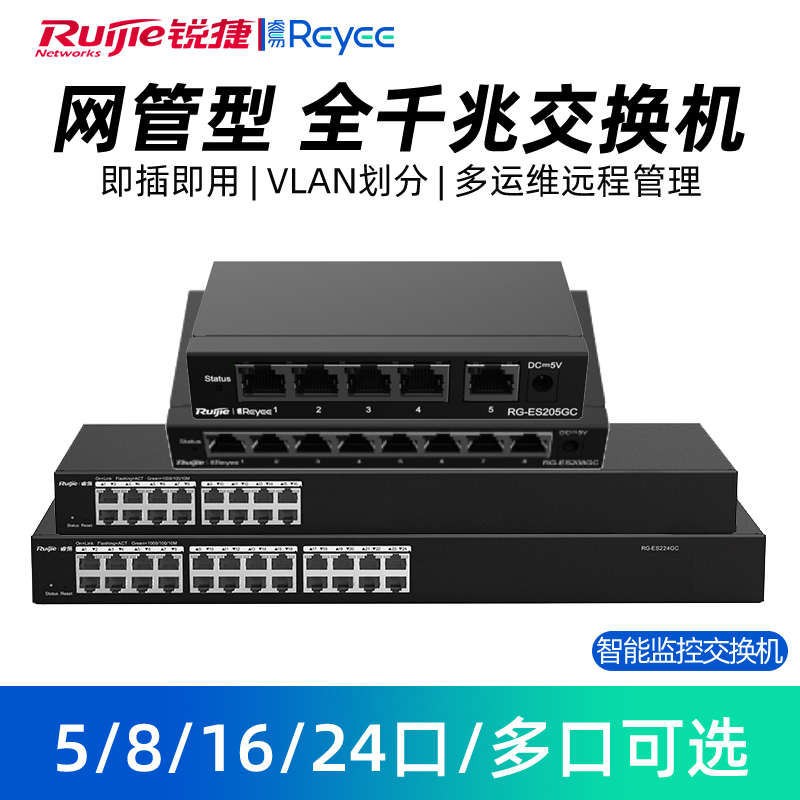 Ruijie/锐捷睿全千兆端口交换机网管型远程智能监控管理企业级办公监控工程交换器宿舍监控 RG-ES205GC