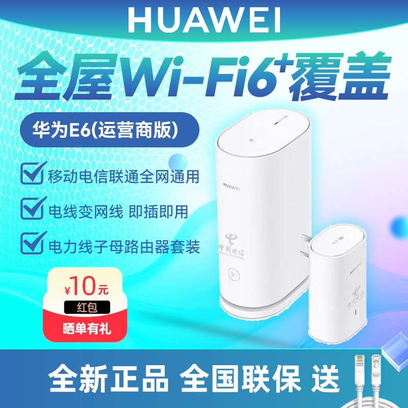 华为WiFi6子母路由器Q6电力线PLC运营商版 移动电信联通全网通用 无线全屋WiFi覆盖大户型千兆家用高速穿墙