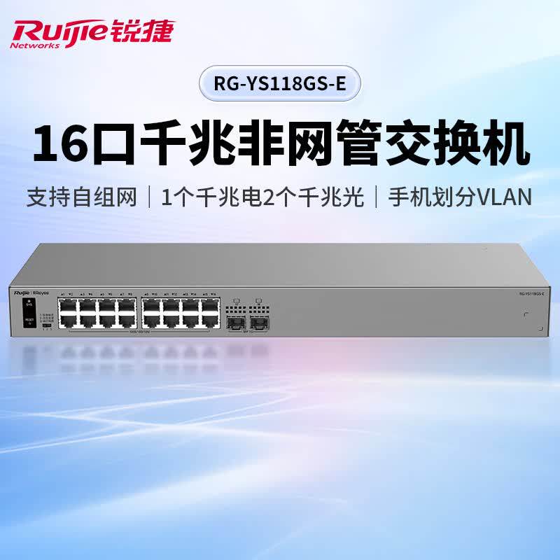 Ruijie锐捷睿易16口千兆交换机RG-YS118GS-E 非网管即插即用自组网 1个电口2个光口上联 15口接入防雷 集线器