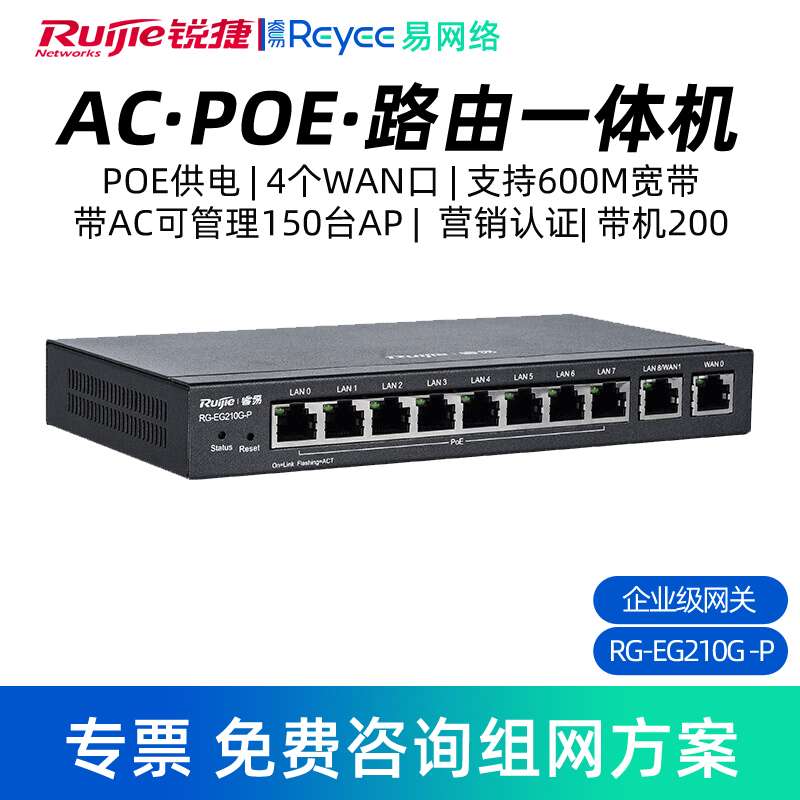 Ruijie/锐捷 睿易AC路由POE一体机RG-EG210G-P 企业级网关路由器 多WAN口千兆端口 10口有线网络 网络设备/网络相关 普通路由器 原图主图