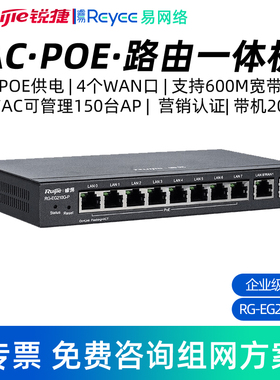 Ruijie/锐捷 睿易AC路由POE一体机RG-EG210G-P 企业级网关路由器 多WAN口千兆端口 10口有线网络