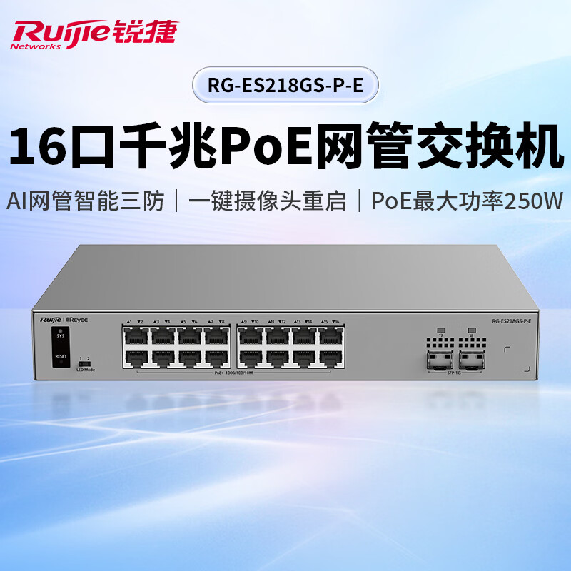 Ruijie锐捷睿易18口千兆交换机RG-ES218GS-P-E 16口POE供电+2个SFP光口 AI云网管型网络集线器 VLAN划分 智能