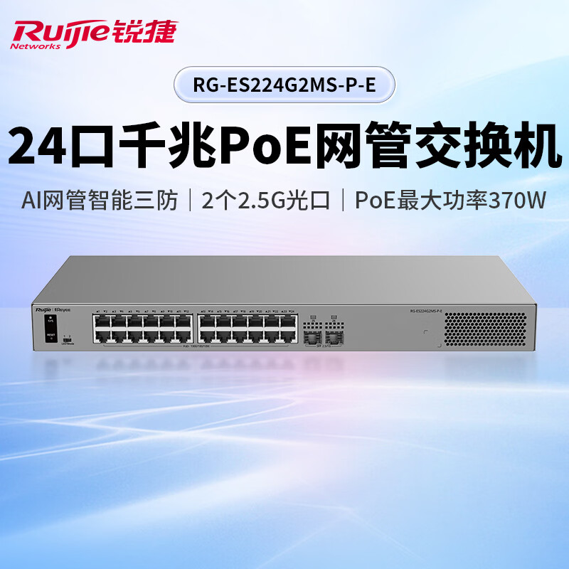 Ruijie锐捷睿易26口交换机RG-ES224G2MS-P-E 24口千兆POE供电+2口2.5G光SFP口 AI云网管型网络集线器 智能