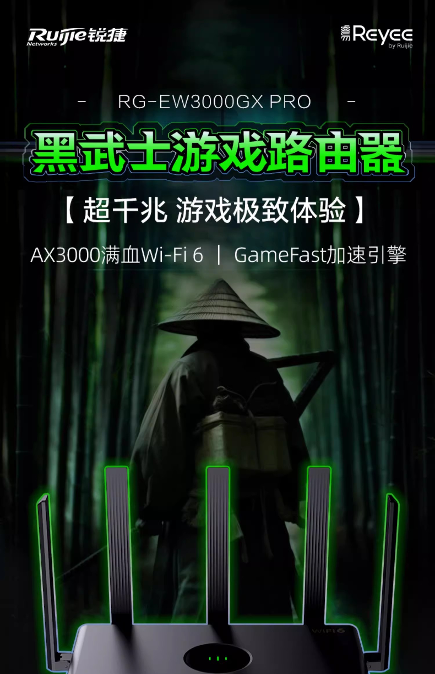 锐捷黑武士电竞路由器EW3000GX