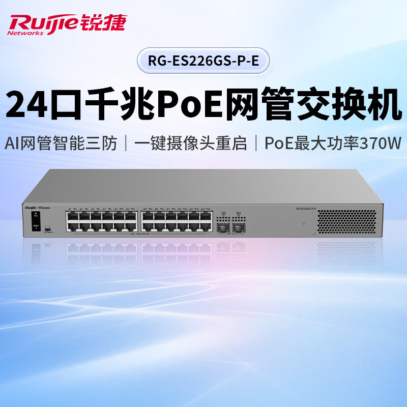 Ruijie锐捷睿易26口千兆交换机RG-ES226GS-P-E 24口POE供电+2口SFP光口 AI云网管型网络集线器 智能VLAN划分
