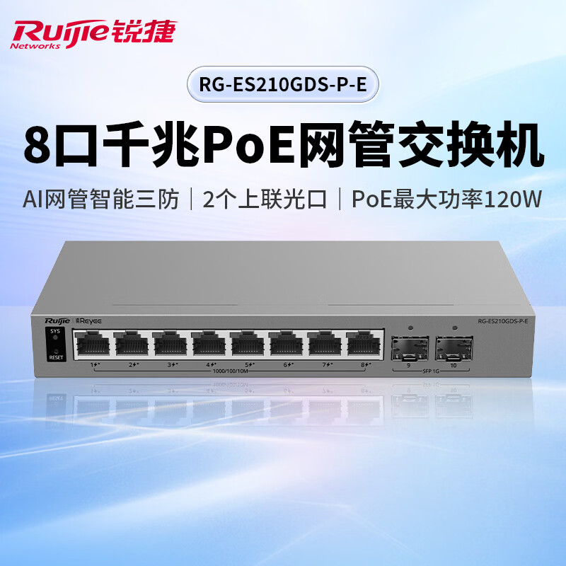 Ruijie锐捷睿易10口千兆交换机RG-ES210GDS-P-E 8口POE供电+2个SFP光口 AI云网管型网络集线器 VLAN划分 防雷