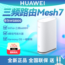 华为WiFi6三频路由器WS8800 千兆网口双5G频段无线6600M家用全屋WiFi覆盖mesh7组网大户型高速穿墙王Q6三频版