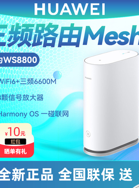 华为WiFi6三频路由器WS8800 千兆网口双5G频段无线6600M家用全屋WiFi覆盖mesh7组网大户型高速穿墙王Q6三频版
