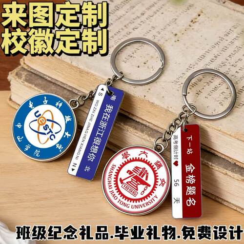 毕业纪念定制钥匙扣批发免费设计