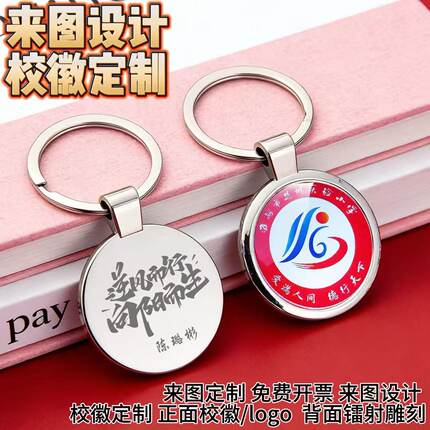 双面金属校徽激光刻字钥匙扣定制定做毕业季礼物送学生纪念品挂件