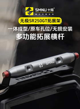 Shima无级Sr250Gt铝合金改进件挡风玻璃膨胀支架多功能扩展横杆手