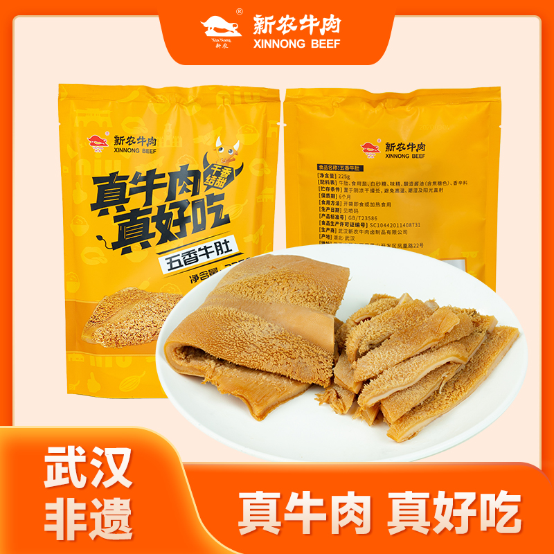 【新农牛肉旗舰店】湖北武汉特产蔡甸新农熟食五香卤牛肚225g*2袋
