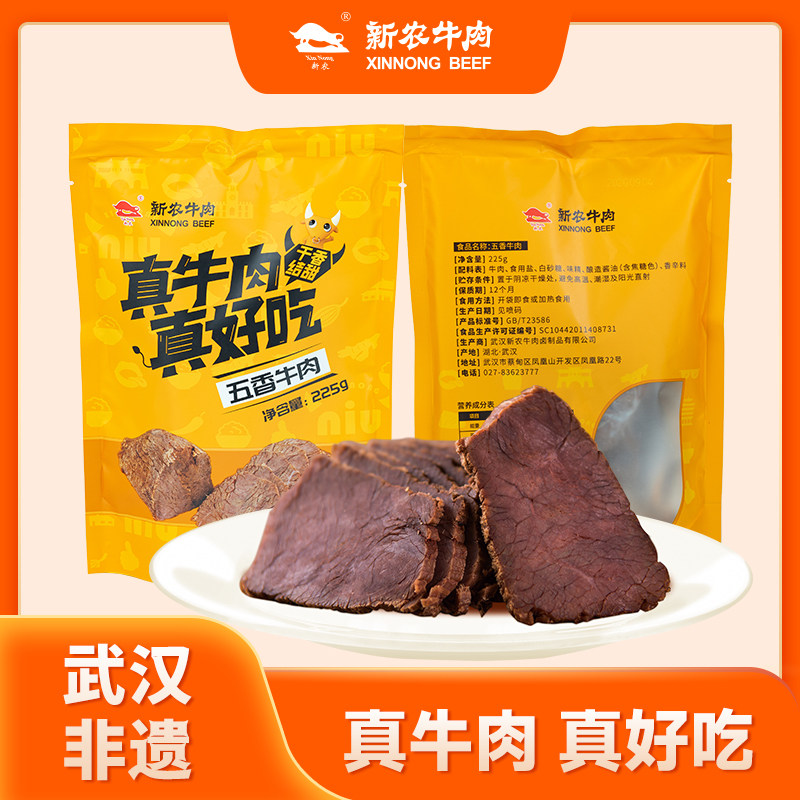 【新农牛肉旗舰店】酱卤五香牛肉225g真空熟食武汉蔡甸特产即食