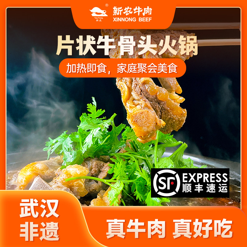 【新农牛肉】片状牛骨头火锅，开袋加热即食，顺丰包邮,水产肉类/新鲜蔬果/熟食,卤牛肉/牛肉类熟食,淘宝优惠券,粉丝福利购,淘宝优惠卷