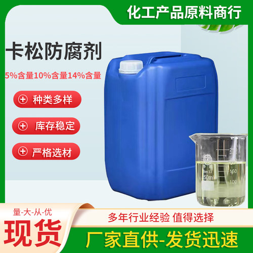 卡松涂料胶水工业级防腐剂