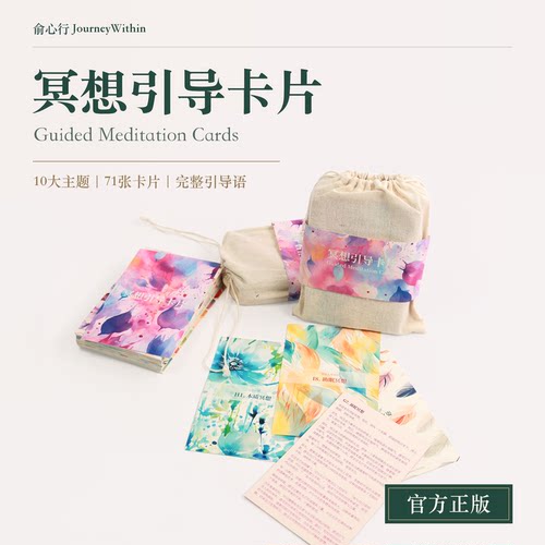 俞心行71张冥想引导卡片