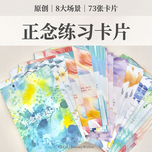 正念冥想卡片｜减压 心理 情绪 疗愈 缓解焦虑 专注力 减压 助眠