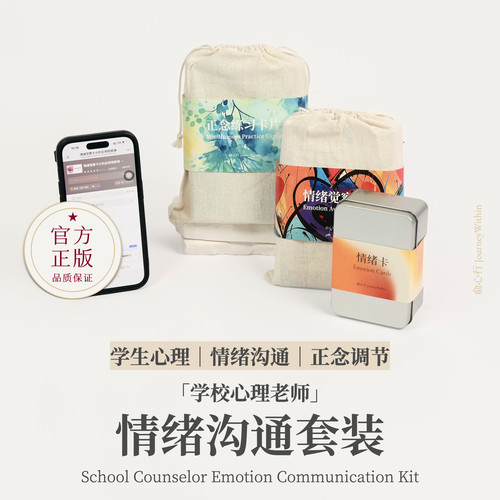 「学校心理老师」情绪沟通套装