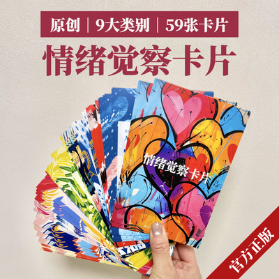 59张情绪觉察卡片｜ 情绪识别认知 稳定 青少年 亲子 心理疗愈