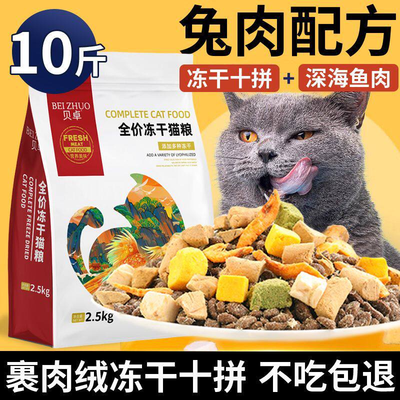 贝卓夹心肉绒猫粮流浪猫猫咪成猫幼猫全价冻干通用型高营养10斤装
