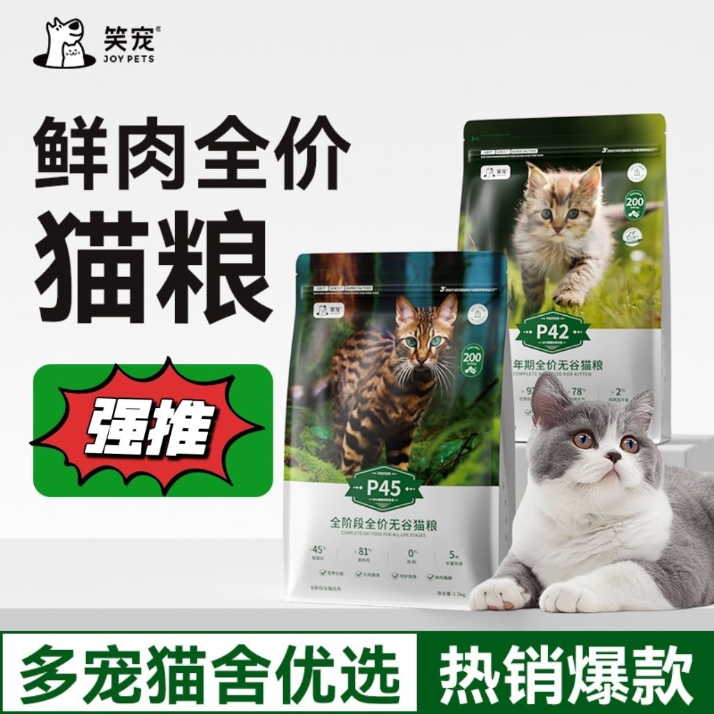 笑宠猫粮试吃成猫幼猫通用型蓝猫美短高蛋白全价鲜肉猫主粮无谷图片