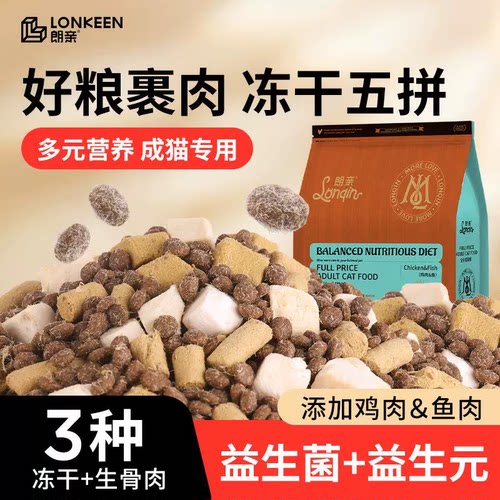 朗亲全价冻干猫粮试吃鱼肉鸡肉蓝猫美短成猫幼猫全阶段猫主粮5斤/