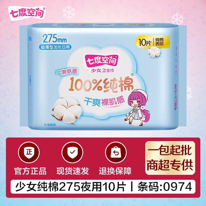七度空间卫生巾少女系列275mm夜用超薄纯棉官方正品整箱批发10片