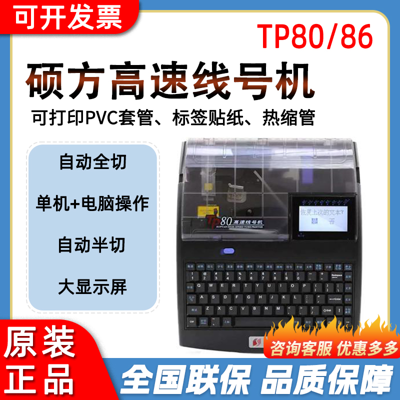 硕方线号机TP80/TP86线号管号码管打印机打码机姓名圈打印机TP76i 办公设备/耗材/相关服务 商业标签/线号机 原图主图