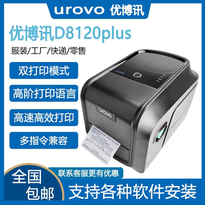 优博讯D8120plus/8130条码服装吊牌洗水唛热敏打印机固定资产标签