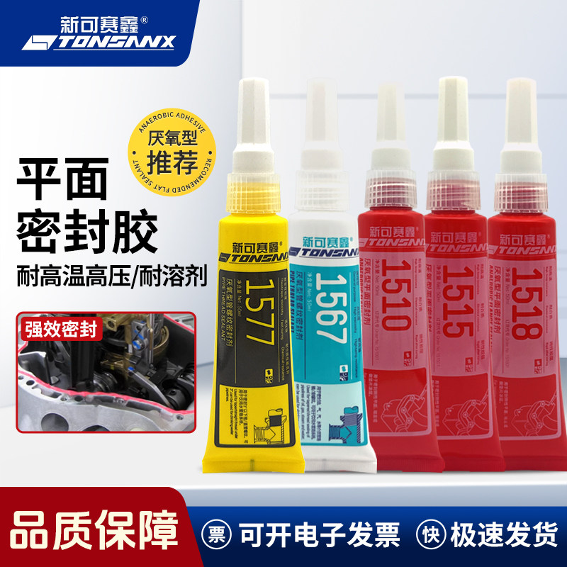 新可赛新平面密封胶15671577