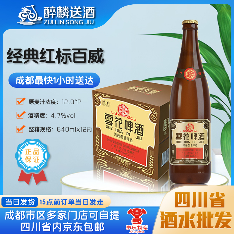【成都当日达】沈阳老雪花啤酒640ml*12瓶经典夺命12度成都送酒