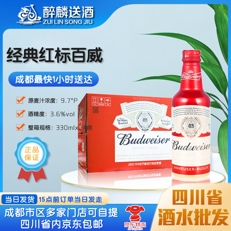 【成都当日达】百威经典铝瓶酷尊330ml*24瓶整箱成都送酒