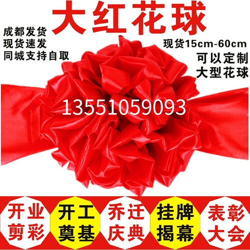 成都现货开业剪彩大红花汽车新车交车大红花球表彰庆典奠基揭牌红