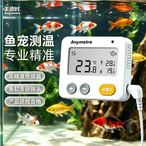 美德时鱼缸温度计高精度带探头