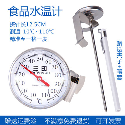 三印探针式高精度液体水温计食品中心温度计奶温计咖啡拉花温度计