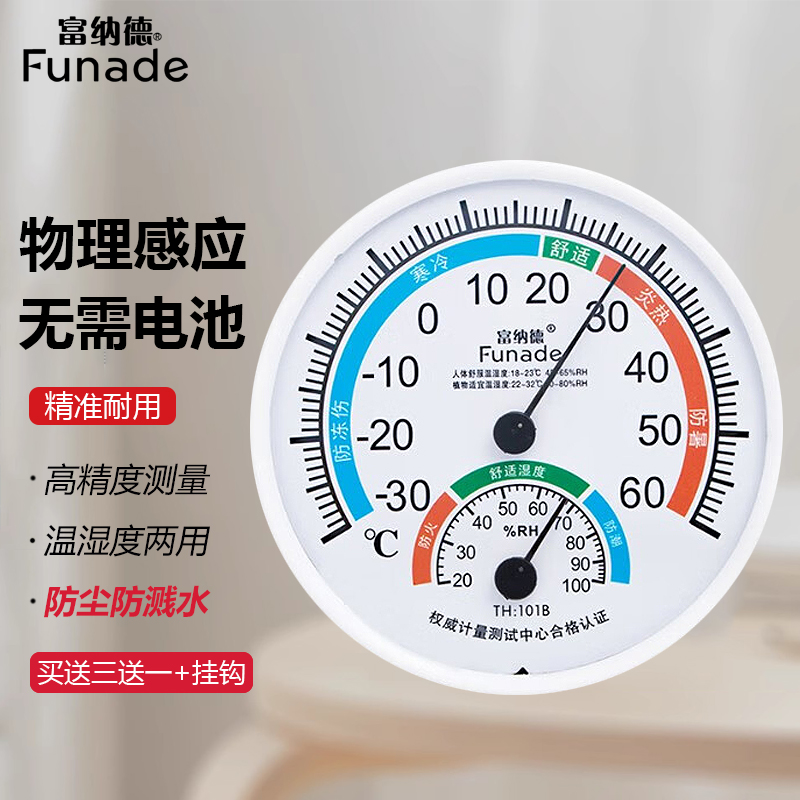 富纳德家用室内温湿度计高精准度