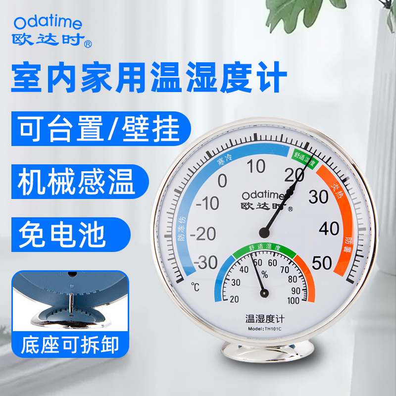 欧达时机械温湿度计座挂两用精准