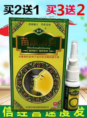 买2送1 苗丰苗康濞爽喷剂20ml