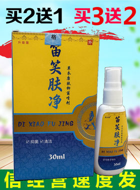 买2送1 鱼石旨笛笑肤净草本康肤喷剂