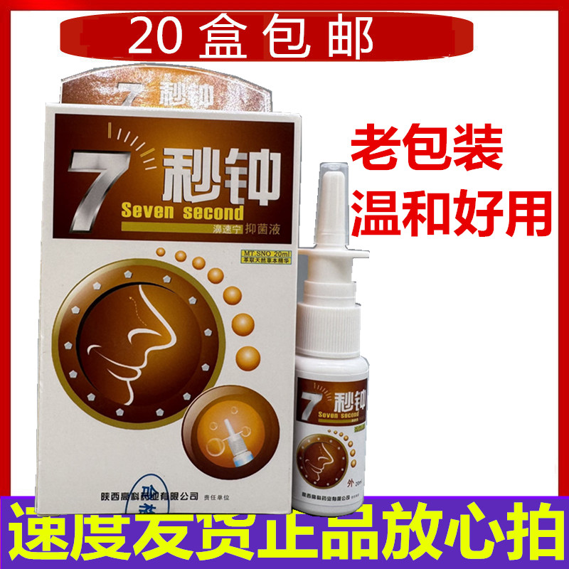20盒包邮老配方海葵7秒钟陕西高科七秒钟鼻速宁喷剂