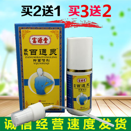 买2送1 富源堂藏秘百通灵喷剂