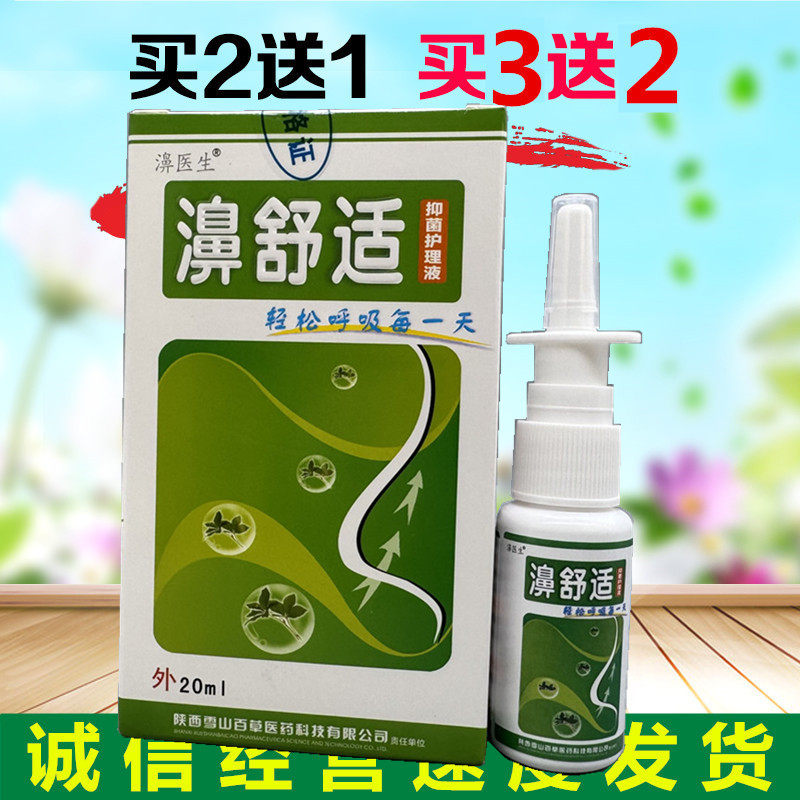 买2送1 老配方陕西高科濞舒适雪山百草鼻舒适