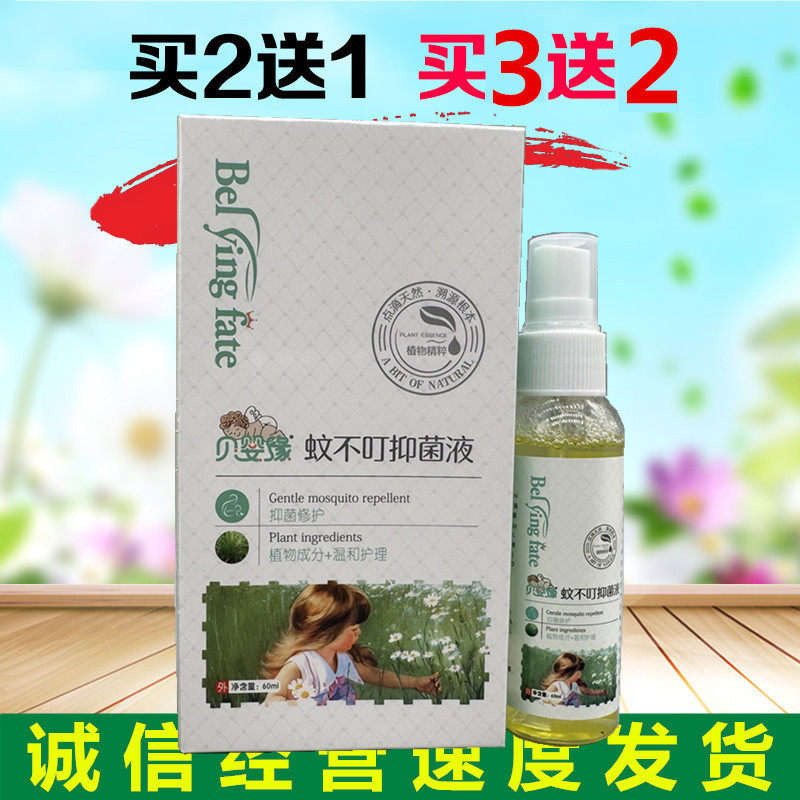 买2送1贝婴缘蚊不叮喷剂60ml