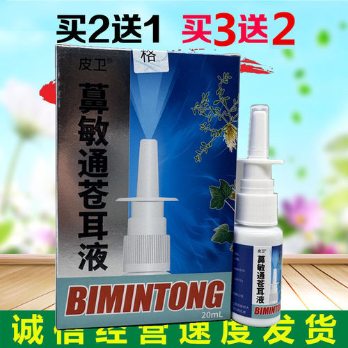 买2送1皮卫濞敏通苍耳液鼻喷剂