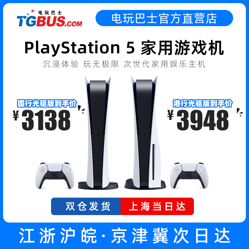 电玩巴士 索尼PLAYSTATION PS5主机 港版国行日版 家用游戏机PS5