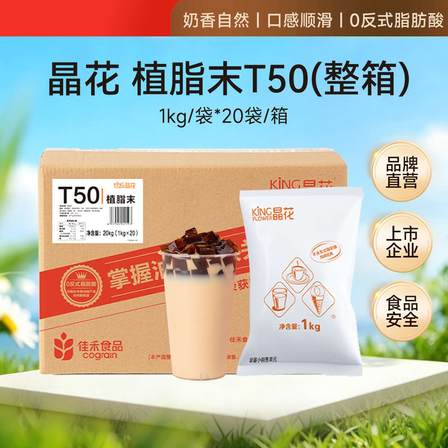 晶花T50植脂末奶茶咖啡专用奶精