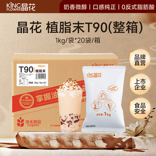 晶花T90植脂末奶茶伴侣咖啡店专用0反奶精粉佳禾大包装 商用粉原料