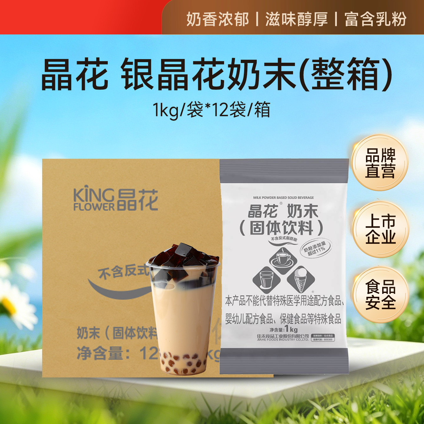 晶花银晶花植脂末奶茶店专用原材料商用奶茶粉批发袋装1KG*12袋