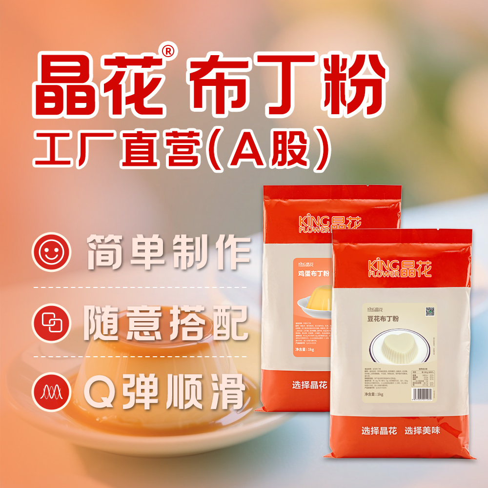 晶花鸡蛋布丁甜品烘焙